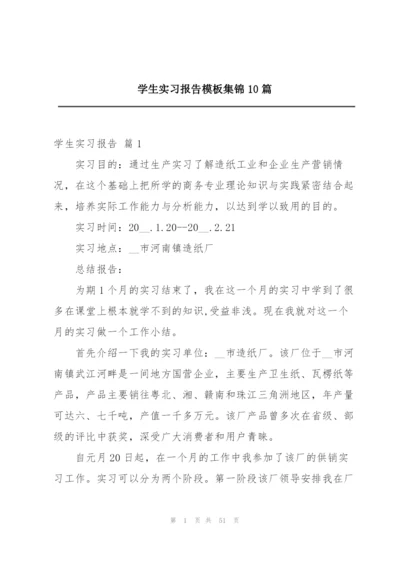 学生实习报告模板集锦10篇.docx