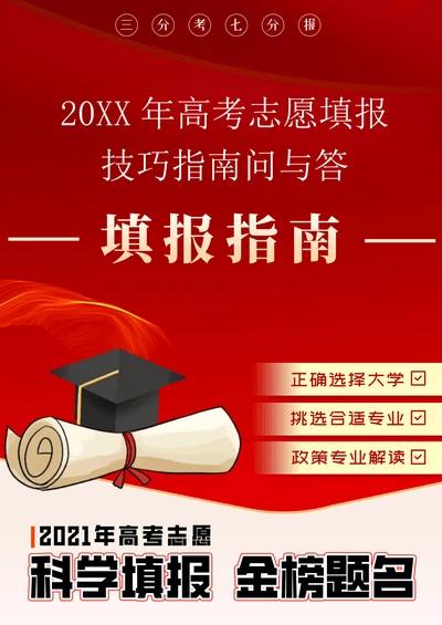 高考志愿填报技巧指南问与答