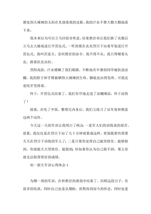 初一新生军训心得体会 (3).docx