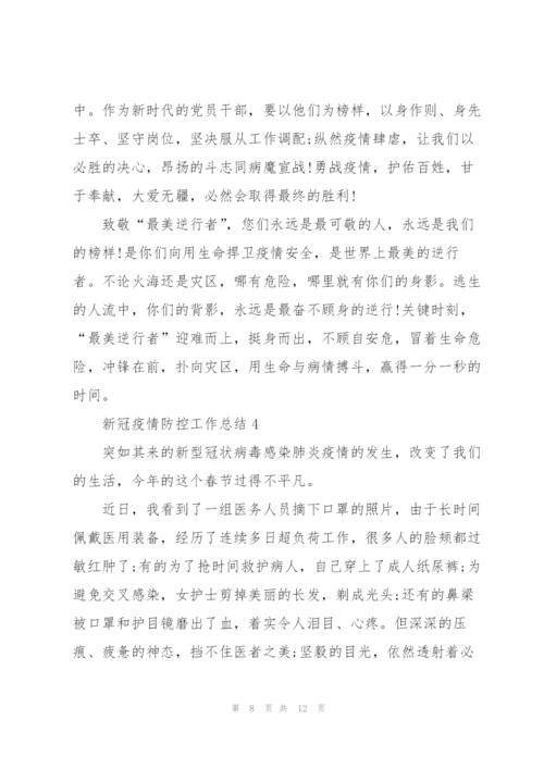 新冠肺炎防疫情工作总结5篇.docx