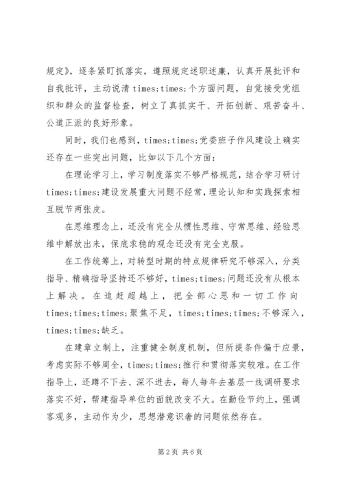 关于加强党委班子作风建设党委专题民主生活会上的讲评.docx