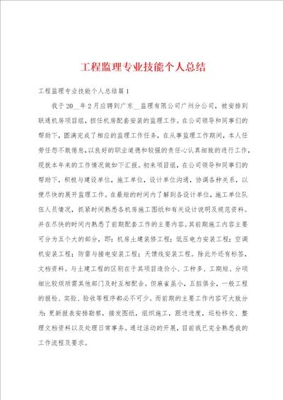 工程监理专业技能个人总结