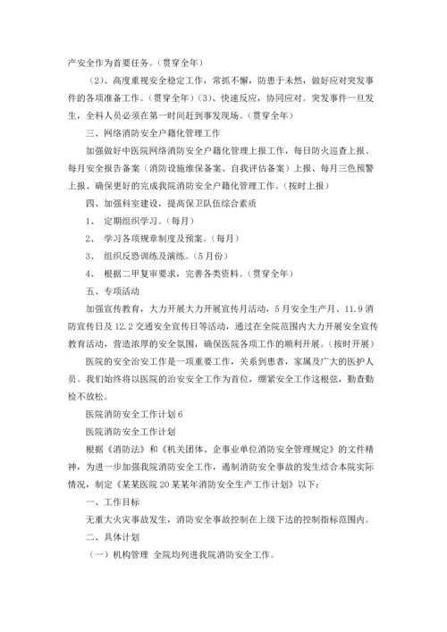 医院消防安全工作计划12篇.docx