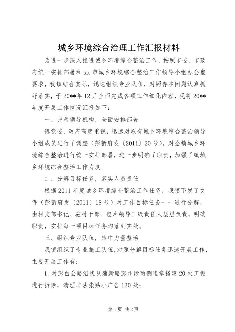 城乡环境综合治理工作汇报材料.docx