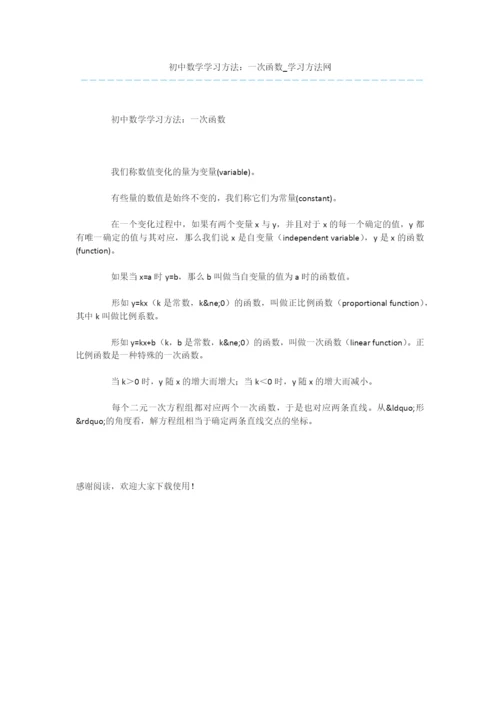 初中数学学习方法：一次函数-1.docx