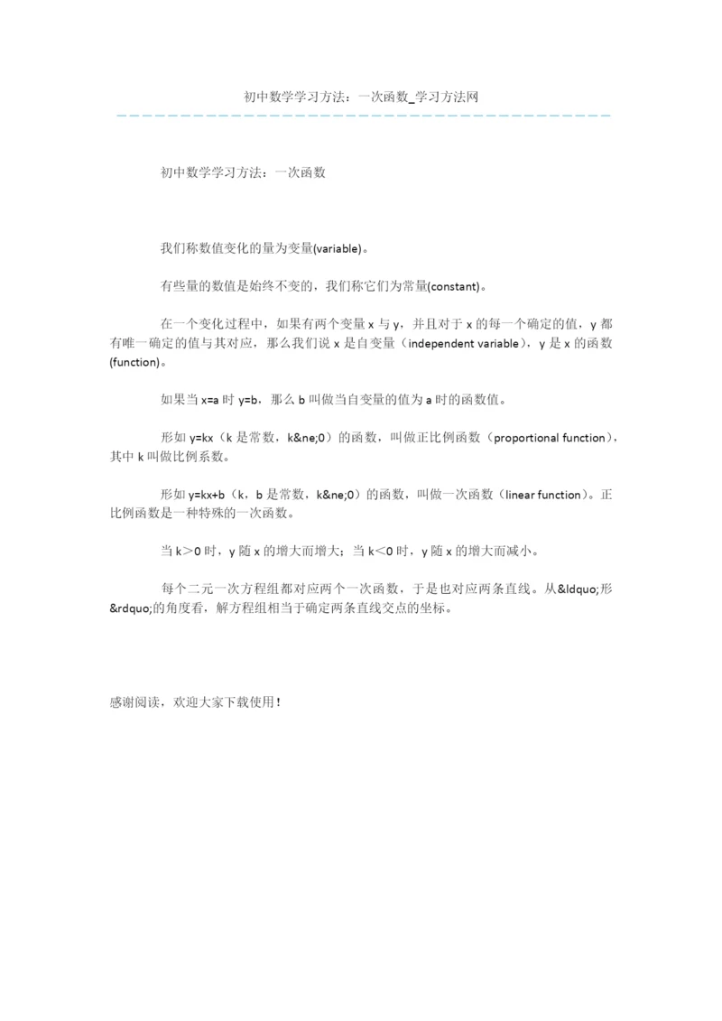 初中数学学习方法：一次函数-1.docx