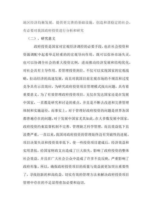 我国政府投资效益研究-投资学本科生毕业论文.docx