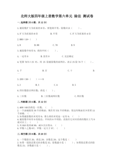北师大版四年级上册数学第六单元 除法 测试卷含答案【预热题】.docx