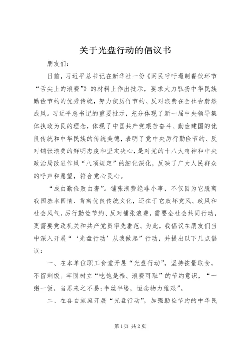 关于光盘行动的倡议书.docx