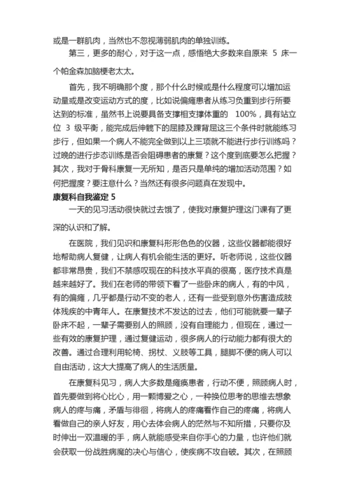 康复科自我鉴定（精选5篇）.docx