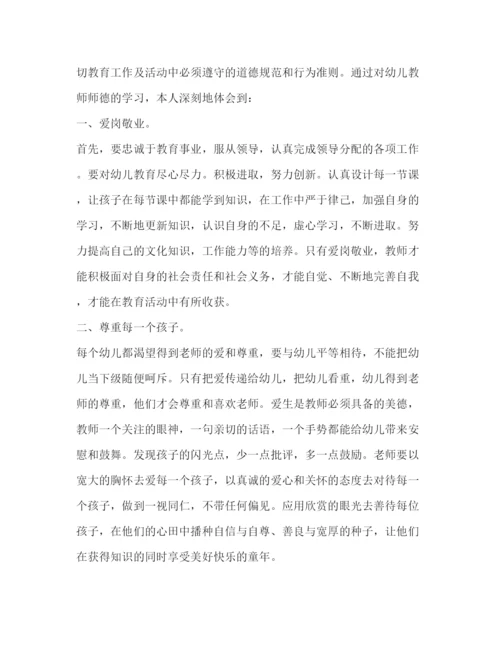 精编幼儿园教师师德师风学习培训心得体会范文【精选篇】.docx