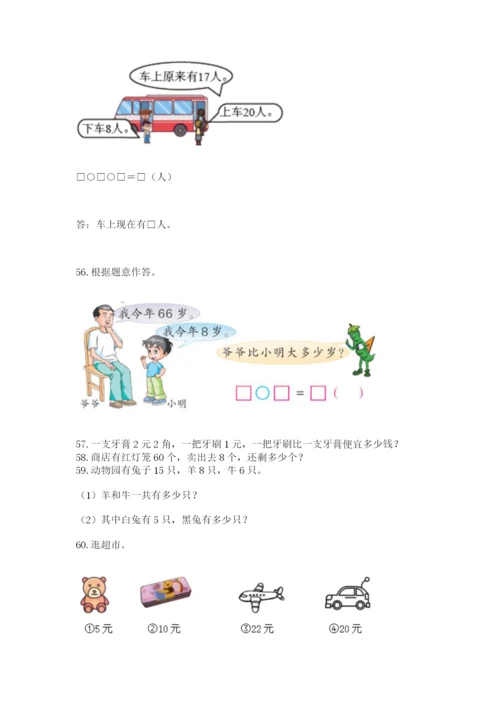 一年级下册数学解决问题60道附完整答案（全国通用）.docx