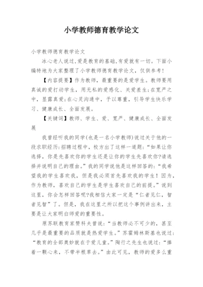 小学教师德育教学论文.docx