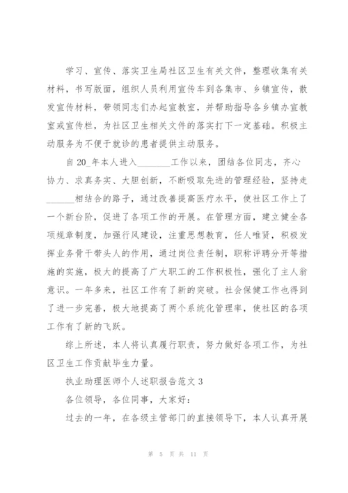 执业助理医师个人述职报告范文.docx