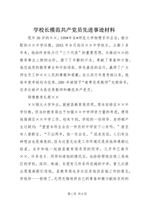学校长模范共产党员先进事迹材料.docx