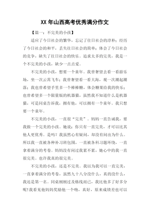 XX年山西高考优秀满分作文.docx