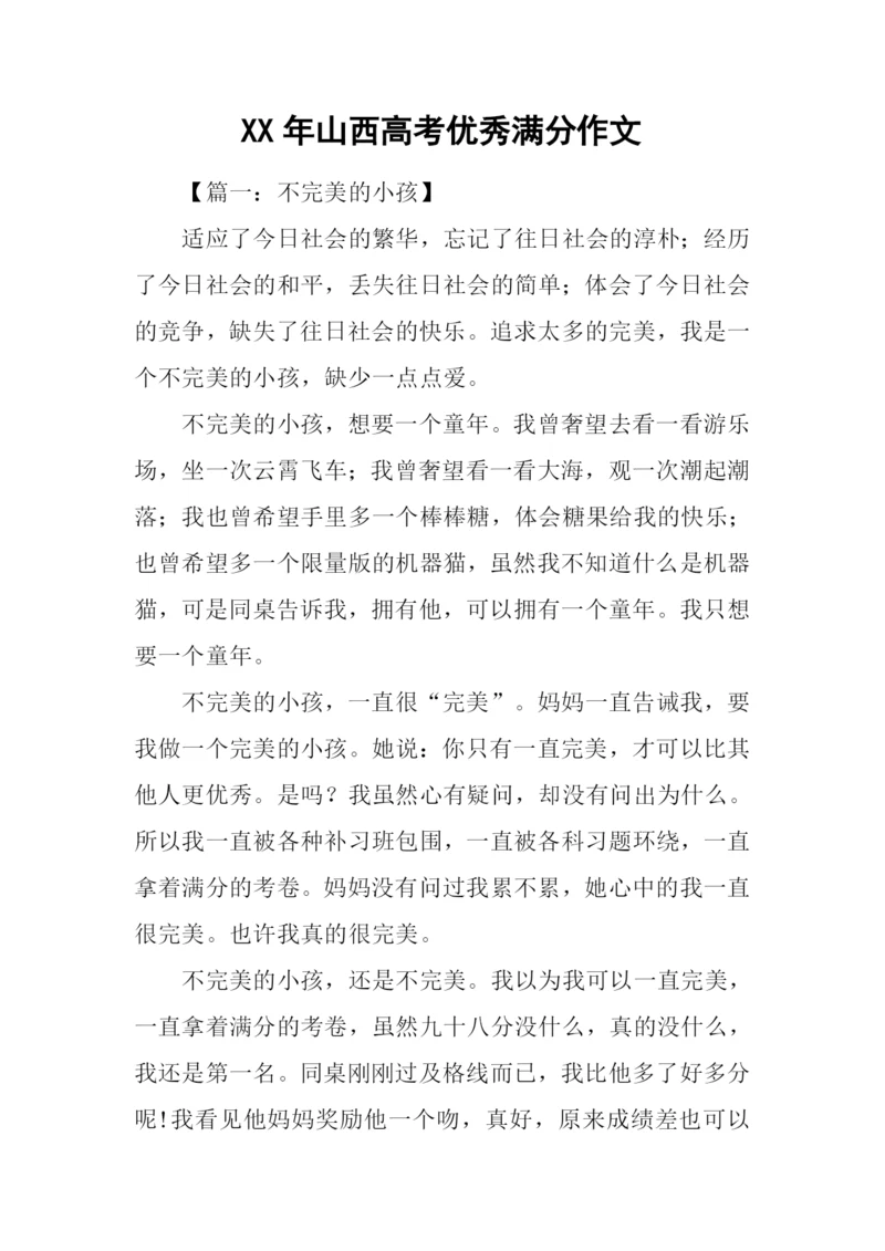 XX年山西高考优秀满分作文.docx