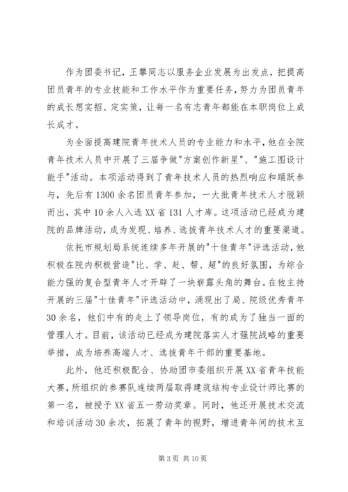 优秀团委书记事迹材料 (3).docx