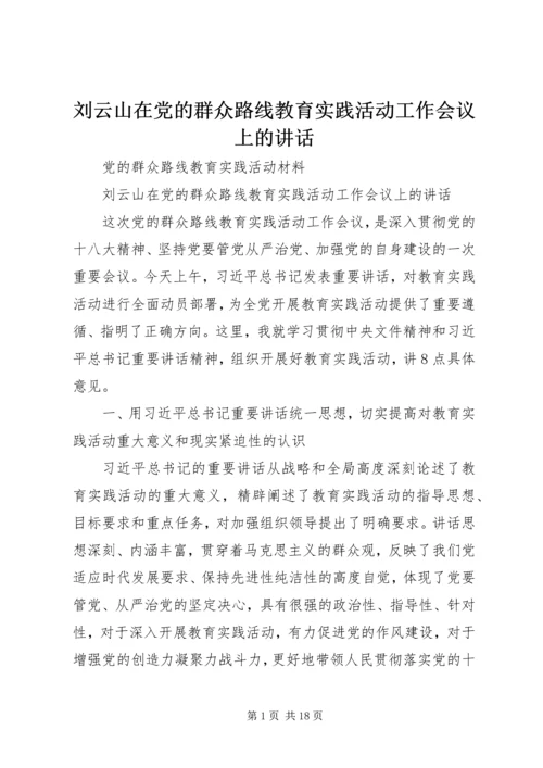 刘云山在党的群众路线教育实践活动工作会议上的讲话.docx