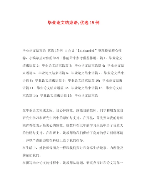 精编之毕业论文结束语优选15例.docx