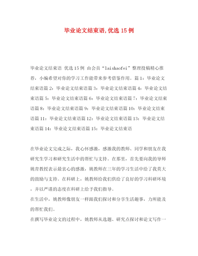 精编之毕业论文结束语优选15例.docx