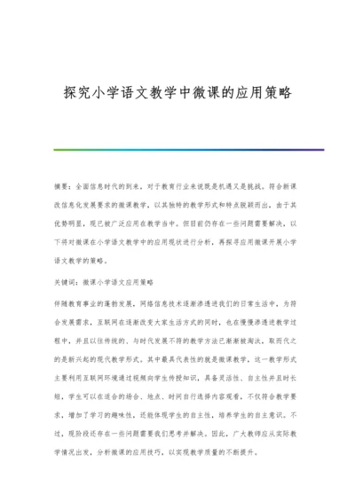 探究小学语文教学中微课的应用策略.docx