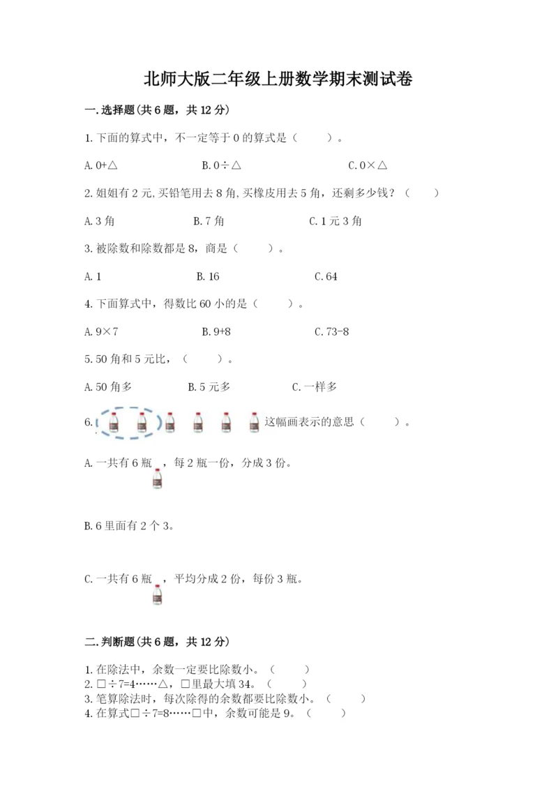 北师大版二年级上册数学期末测试卷附完整答案【网校专用】.docx