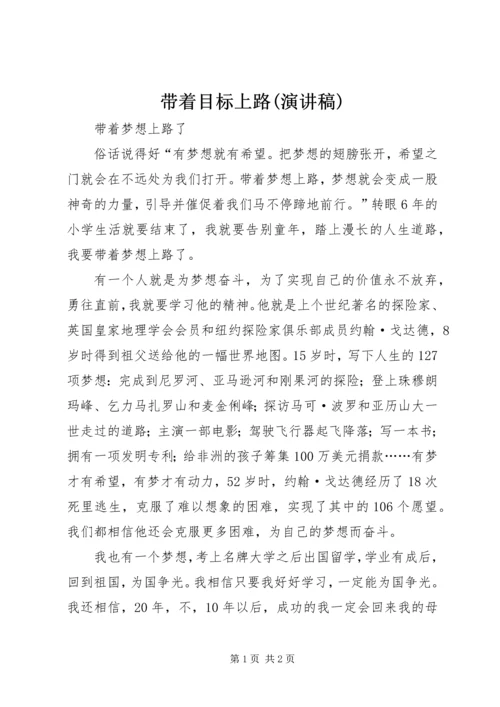 带着目标上路(演讲稿) (3).docx