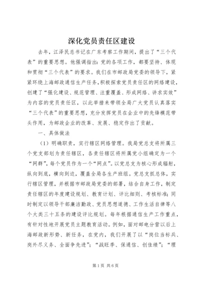 深化党员责任区建设.docx