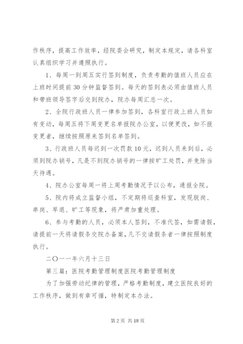 医院考勤管理工作制度.docx