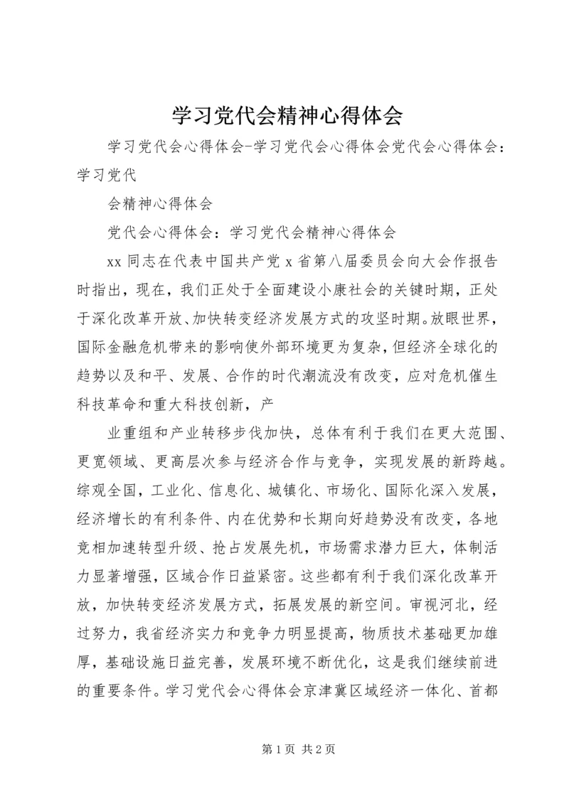 学习党代会精神心得体会 (10).docx