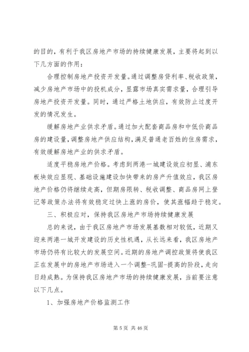 关于房地产市场调研报告五篇.docx