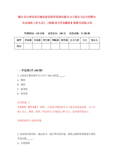 浙江省台州市黄岩城市建设投资集团有限公司下属公司公开招聘8名市场化工作人员二模拟含答案解析模拟考试练习卷第3套