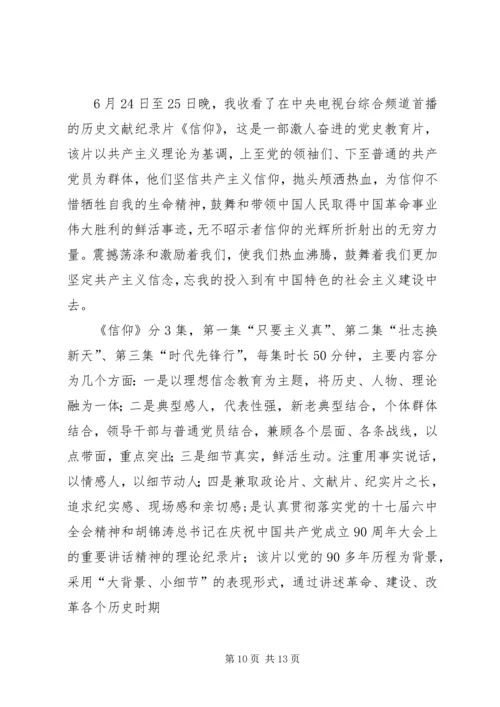 篇一：历史文献纪录片《信仰》观后感.docx