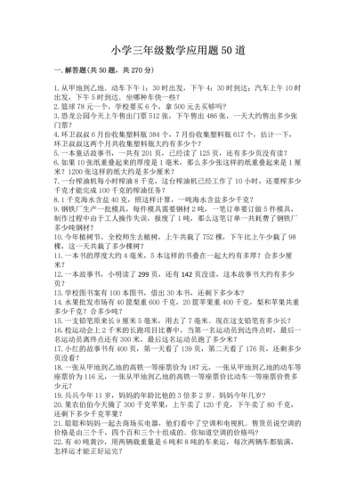 小学三年级数学应用题50道及答案下载.docx