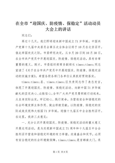 在全市“迎国庆、防疫情、保稳定”活动动员大会上的讲话.docx