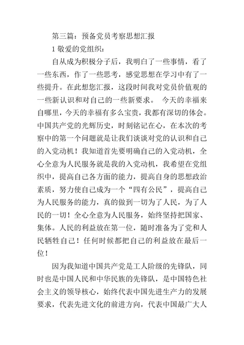 预备党员考察表思想汇报范文