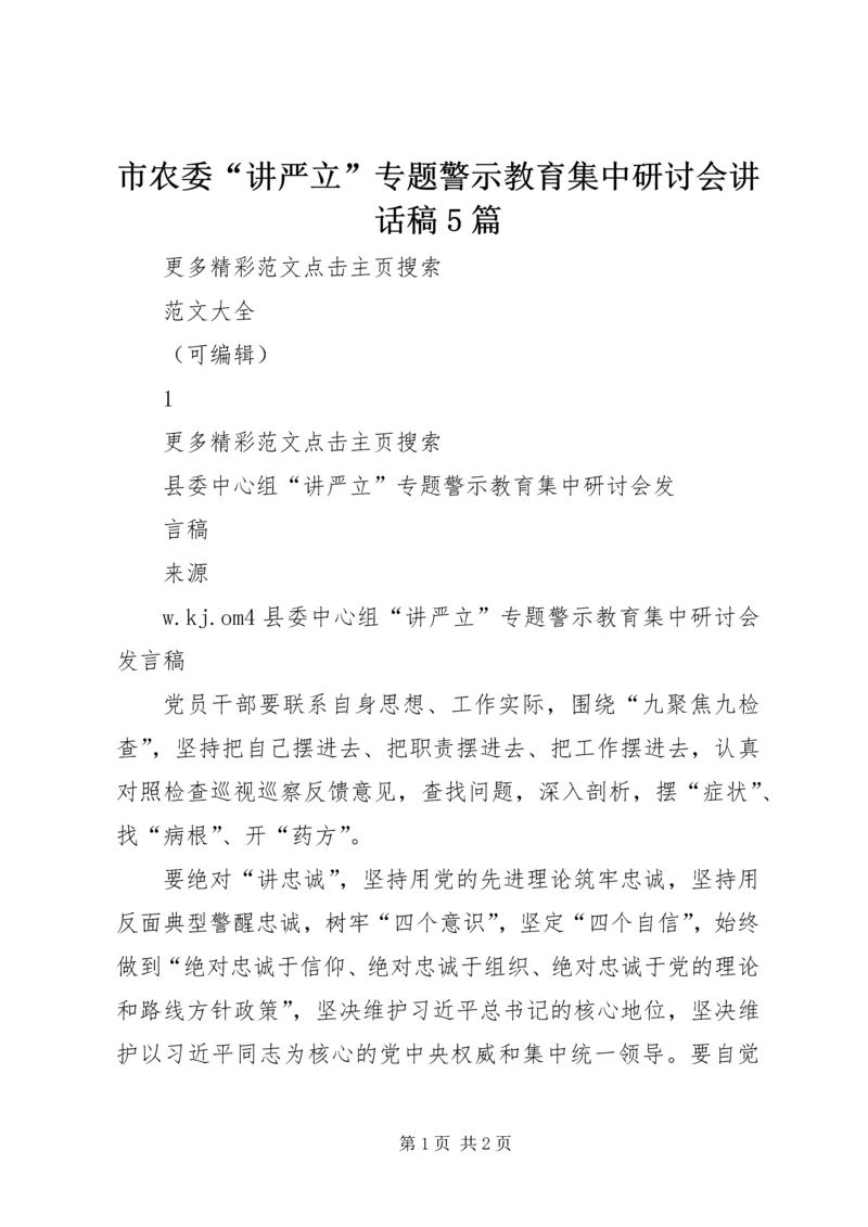 市农委“讲严立”专题警示教育集中研讨会讲话稿5篇 (2).docx