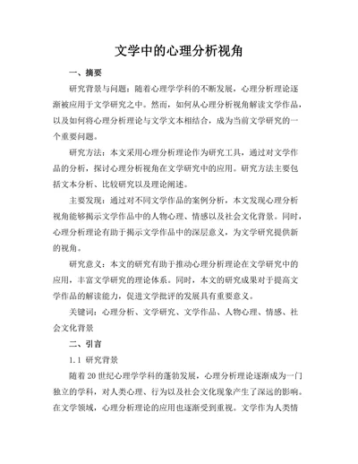 文学中的心理分析视角