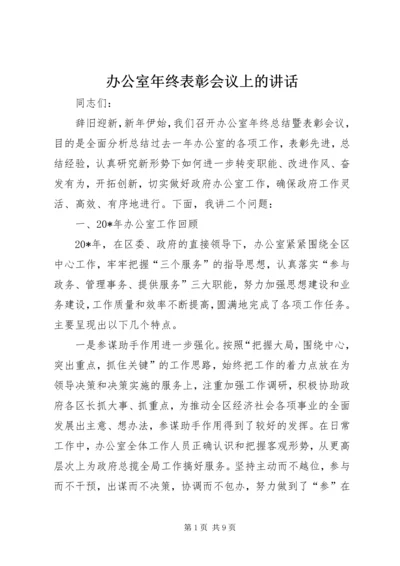 办公室年终表彰会议上的讲话.docx