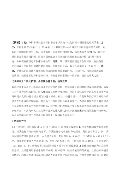 个性化护理干预措施在多发性肋骨骨折患者中的护理体会.docx