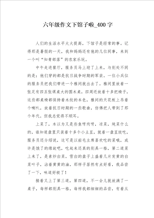 六年级作文下馆子啦400字