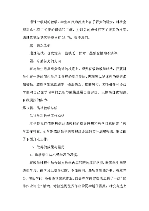 品社教学工作总结（共3篇）