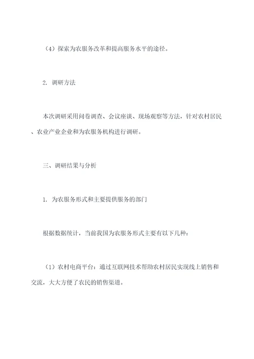 为农服务发展调研报告
