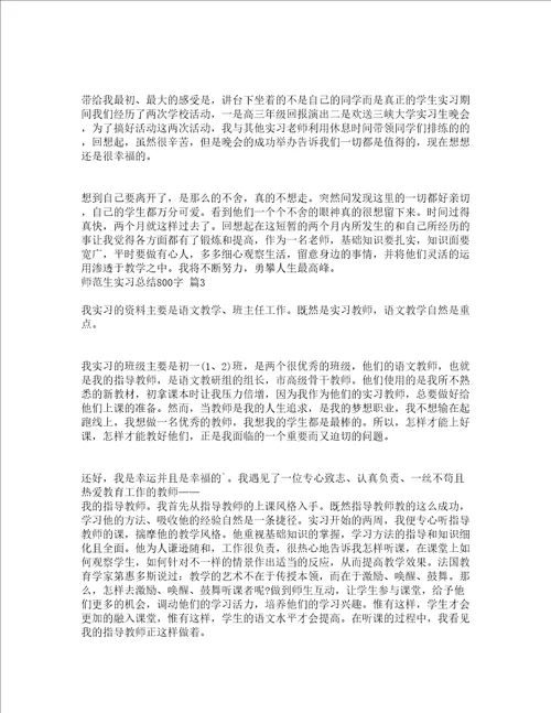 师范生实习总结800字通用12篇