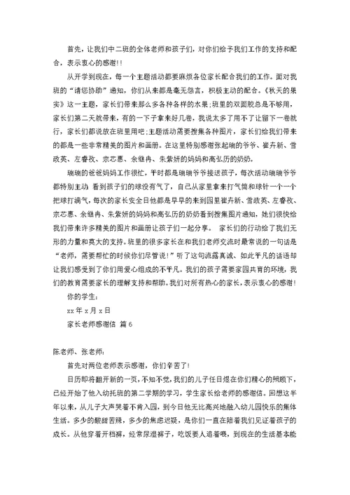 家长老师感谢信模板合集六篇