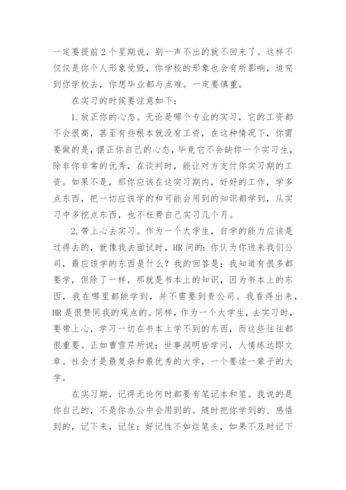 大学生实习注意事项.docx