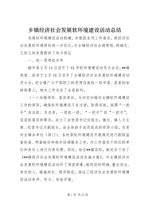 乡镇经济社会发展软环境建设活动总结_1.docx