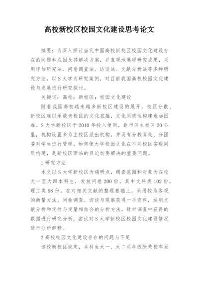 高校新校区校园文化建设思考论文精编.docx