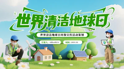 绿色3D风世界清洁地球日环保宣传活动策划PPT模板